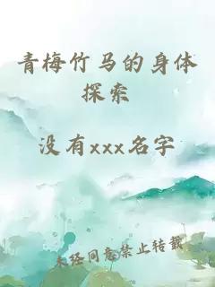 青梅竹馬的身體探索