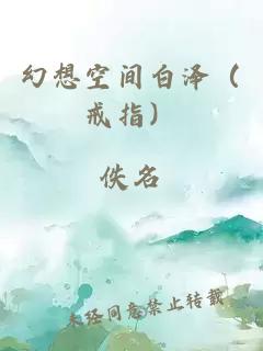 幻想空間白澤（戒指）