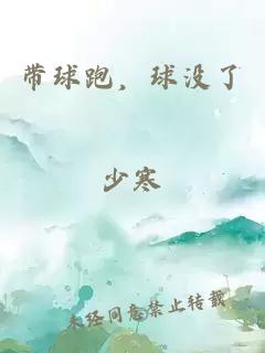 帶球跑，球沒(méi)了