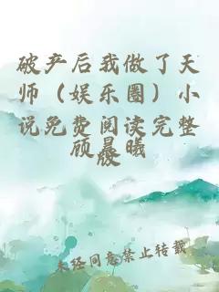 破產(chǎn)后我做了天師（娛樂(lè )圈）小說(shuō)免費閱讀完整版
