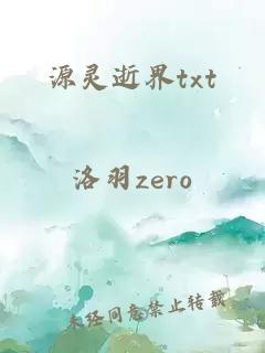 源靈逝界txt