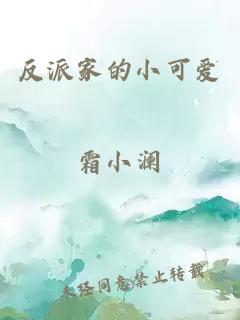 反派家的小可愛(ài)