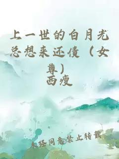 上一世的白月光總想來(lái)還債（女尊）