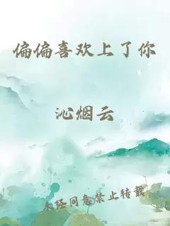 偏偏喜歡上了你