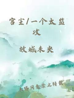 宮塵/一個(gè)太監攻