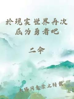於現實(shí)世界再次成為勇者吧