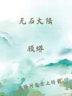 無(wú)石大陸