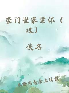 豪門(mén)世家梁懷（攻）