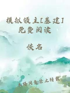 模擬領(lǐng)主[基建]免費閱讀