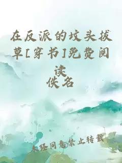 在反派的墳頭拔草[穿書(shū)]免費閱讀