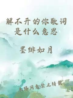 解不開(kāi)的你歌詞是什么意思