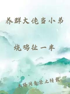 養群大佬當小弟