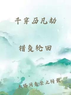 千穿歷凡劫