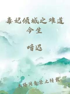 毒妃傾城之難道今生