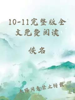 10-11完整版全文免費閱讀