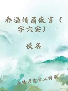 喬溫靖藺徽言（字六安）