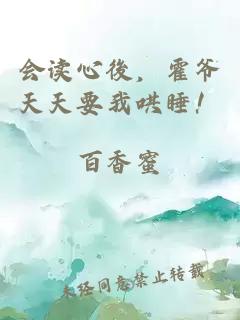 會(huì )讀心後，霍爺天天要我哄睡！