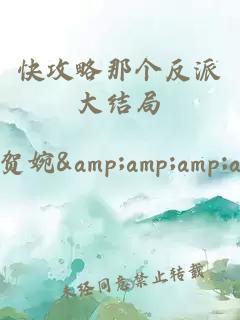 快攻略那個(gè)反派大結局