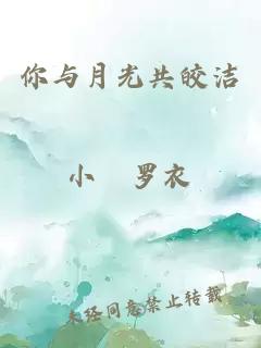 你與月光共皎潔