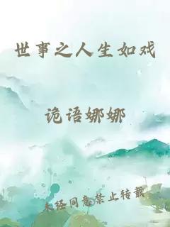 世事之人生如戲