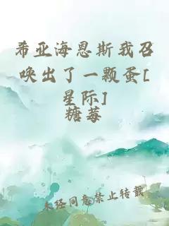希亞海恩斯我召喚出了一顆蛋[星際]