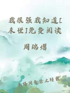 我很強我知道[末世]免費閱讀