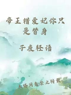 帝王錯愛(ài)妃你只是替身