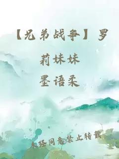 【兄弟戰爭】羅莉妹妹