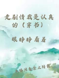 走劇情我是認真的（穿書(shū)）