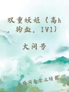 雙重妖姬（高h，狗血，1V1）