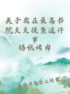 關(guān)于我在最高書(shū)院天天摸魚(yú)這件事