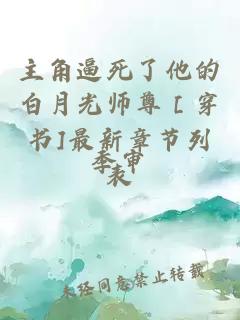 主角逼死了他的白月光師尊［穿書(shū)]最新章節列表