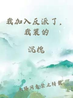 我加入反派了，我裝的