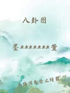 八卦圖