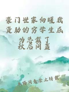 豪門(mén)世家向暖我資助的窮學(xué)生成為總裁了