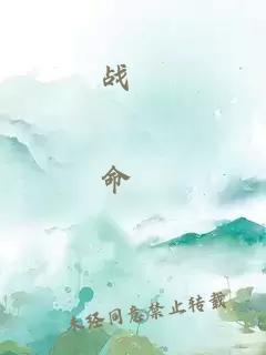 戰炁