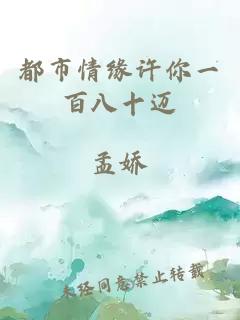 都市情緣許你一百八十邁
