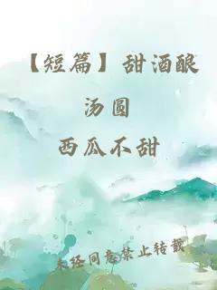【短篇】甜酒釀湯圓