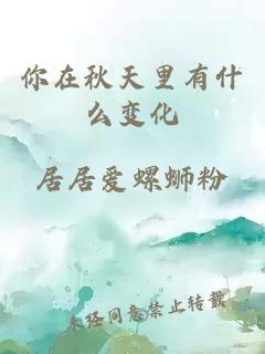 你在秋天里有什么變化