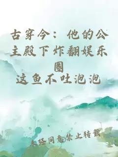 古穿今：他的公主殿下炸翻娛樂(lè )圈