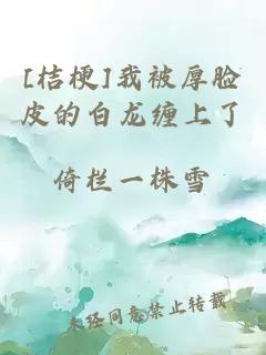 [桔梗]我被厚臉皮的白龍纏上了