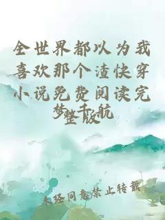 全世界都以為我喜歡那個(gè)渣快穿小說(shuō)免費閱讀完整版