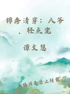 錦秀清穿：八爺，輕點(diǎn)寵