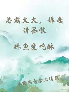 總裁大大，嬌妻請簽收