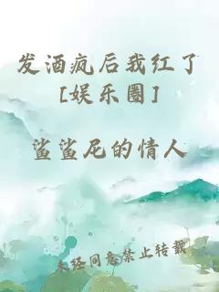 發(fā)酒瘋后我紅了[娛樂(lè )圈]