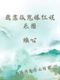 我靠抓鬼爆紅娛樂(lè )圈