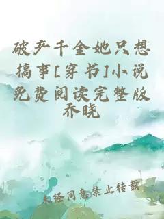 破產(chǎn)千金她只想搞事[穿書(shū)]小說(shuō)免費閱讀完整版