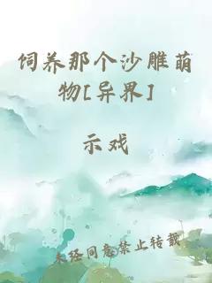 飼養那個(gè)沙雕萌物[異界]