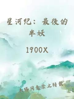 星河紀：最後的半妖