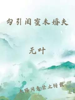 勾引閨蜜未婚夫